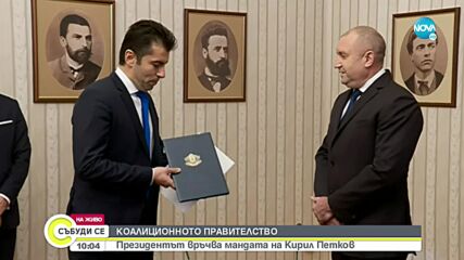Президентът връчи мандата на „Продължаваме Промяната”