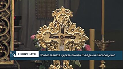 Православната църква почита Въведение Богородично