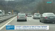 Случаят с шофьора на тира от тунел "Витиня"