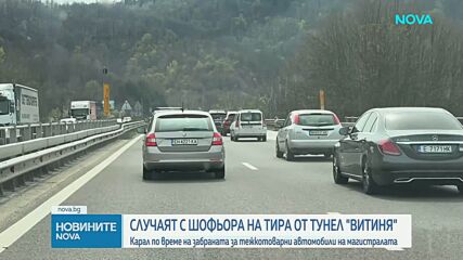 Случаят с шофьора на тира от тунел "Витиня"