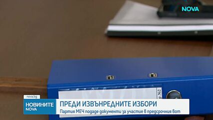МЕЧ се регистрира за участие в предстоящите избори
