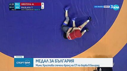 Медал за България: Мими Христова спечели бронз на СП по борба в Белград