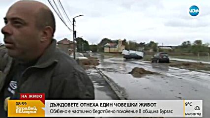 Частично бедствено положение в Бургас