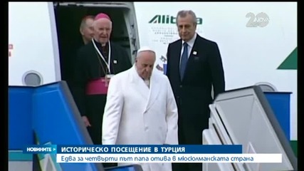 Едва за четвърти път папа отива в Турция