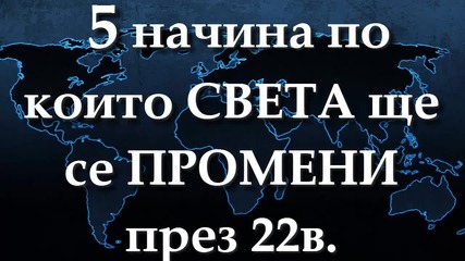 5 драматични начина, по които Светът ще се промени през 22 век