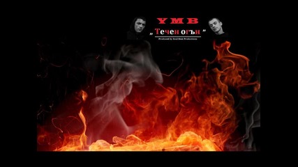 Ymb - Течен огън ( 2010 )