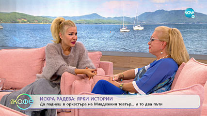 „На кафе“ с Искра Радева (07.11.2019)