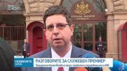 Разговорите за служебен пример: Президентът се среща с управителя и подуправителите на БНБ