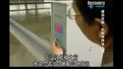 Discovery Channel - Хангжу Бей Бридж