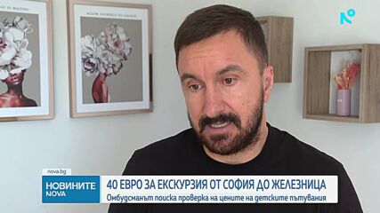 Омбудсманът поиска проверка на високите цени на ученическите екскурзии