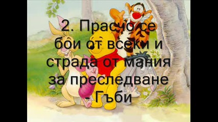 7 признака че героите от Мечо Пух употребяват наркотични в - ва