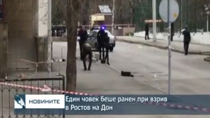 Един човек беше ранен при взрив в Ростов на Дон