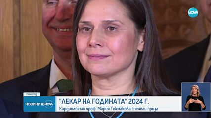Проф. д-р Мария Токмакова получи приза "Лекар на годината"