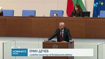 Емил Дечев: Освободените ръководители в МВР не са преки участници в разследването по случая „Петрохан“