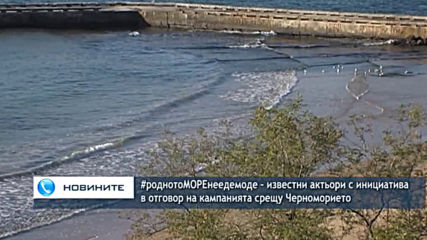 #роднотоМОРЕнеедемоде - известни актьори с инициатива в отговор на кампанията срещу Черноморието