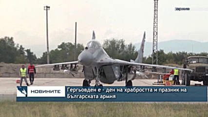 Гергьовден е - ден на храбростта и празник на Българската армия