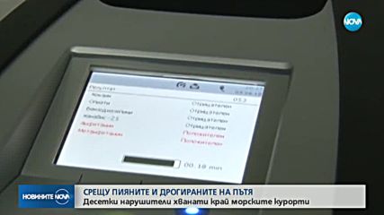 СРЕДНОЩНА АКЦИЯ: Задържаха пияни и дрогирани шофьори по Черноморието