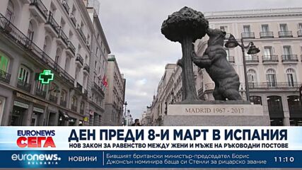 В Испания приемат нов закон за равенство между жени и мъже на ръководни постове