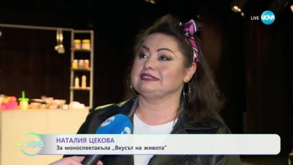 Наталия Цекова: За моноспектакъла „Вкусът на живота“ - „На кафе“ (17.05.2024)