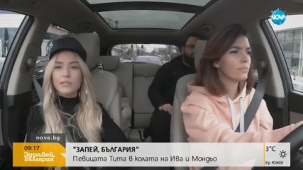 "Запей, България”: Певицата Тита в колата на Ива и Мондьо