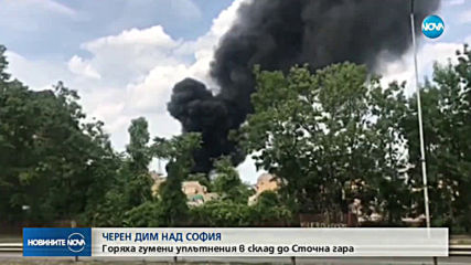Пожар горя близо до Сточна гара в София (ВИДЕО+СНИМКИ)