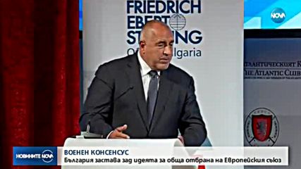 България застава зад идеята за обща отбрана на ЕС
