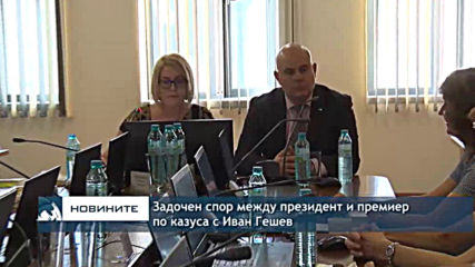 Задочен спор между президент и премиер по казуса с избора на Иван Гешев за главен прокурор