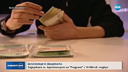 Хванаха с подкуп главен юрисконсулт от Столичната община
