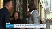 Приключи изслушването на кандидатите за български европрокурор