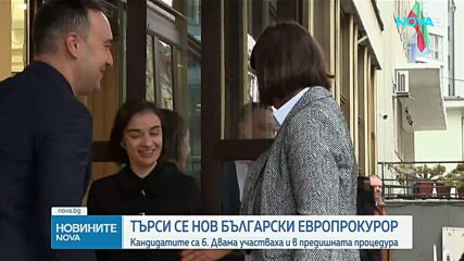 Приключи изслушването на кандидатите за български европрокурор