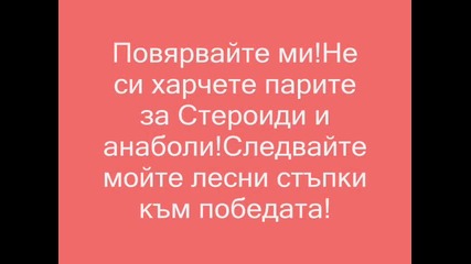 Следвай моите стъпки към победата!