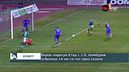Берое надигра Етър с 1:0, Камбуров отбеляза 14-ия си гол през сезона