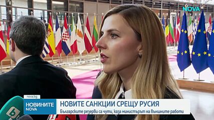 Външният министър: Резервите ни бяха взети предвид, готови сме да подкрепим новия пакет санкции срещу Русия