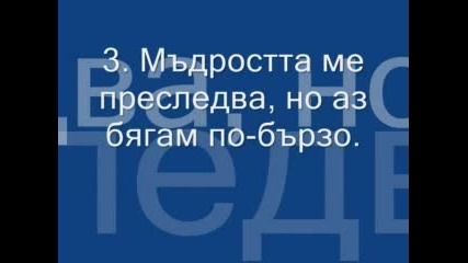 10 - Те Божи Заповеди На Идиотите