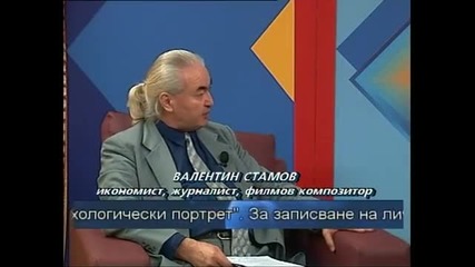 Психологически портрет 28.09.2011 с Валентин Стамов