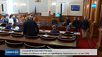 ПОЛИТИЧЕСКИ ПРЕСТРЕЛКИ: Няма основание за вот на недоверие, заявиха от ГЕРБ