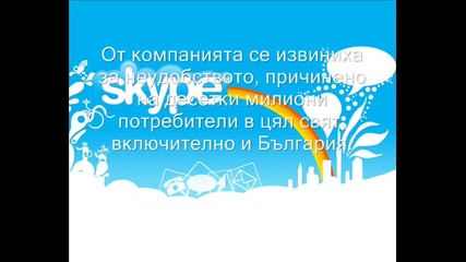 Причината за блокирването на Skype 