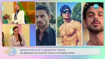 Кой е българският дубльор на актьора Микеле Мороне