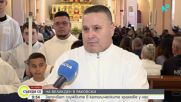 Католиците в Раковски посрещат Великден