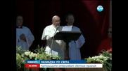 Папа Франциск поздрави християните за Великден - Новините на Нова