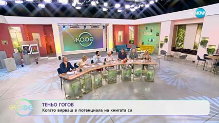 Теньо Гогов и първият му сборник с разкази „Бегачът и мъдрецът” - „На кафе” (19.09.2023)