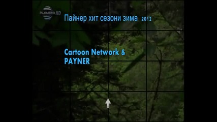 Пайнер Сезони Зима 2012 - Planeta Hd