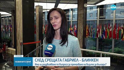 СЛЕД СРЕЩАТА ГАБРИЕЛ – БЛИНКЕН: Има ли раздвижване по въпроса за премахване на визите за българи?