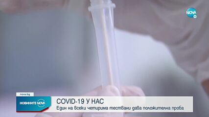 COVID-19: Един на всеки четирима тествани е с положителна проба