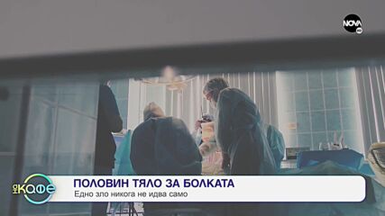 Централа за чудни истории: Чудната история на Емилия Белчева - „На кафе (24.11.2021)