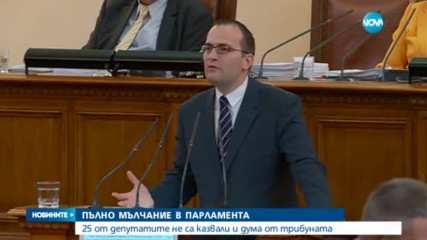 ПЪЛНО МЪЛЧАНИЕ: 25 от депутатите не са казвали и дума от трибуната