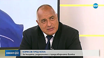 Борисов: Нямам нова недекларирана къща (ВИДЕО)
