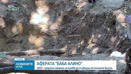 Освободиха от ареста тримата служители на украинската фирма, отговорна за строителството в "Баба Алино"