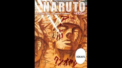 [ E N D ] Naruto manga 700[ Бг Вгр. Субс] F I N A L hq