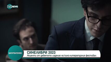 СИНЕЛИБРИ 2023: Акценти от 9-тото издание на кино-литературния фестивал